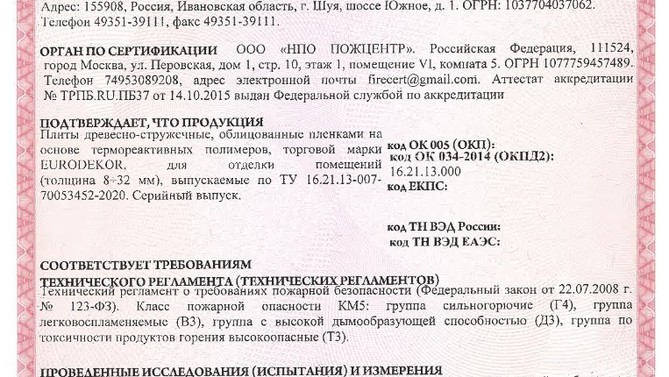 LDSP_Pozharnyj_sertifikat_SHuya-0