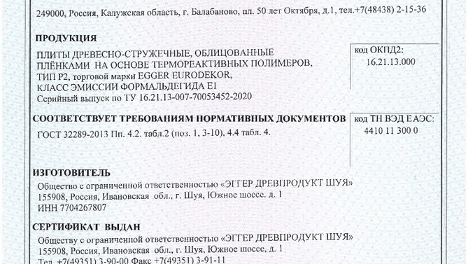 LDSP_Sertifikat_GOST_SHuya